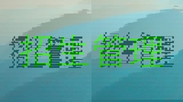 招生管理