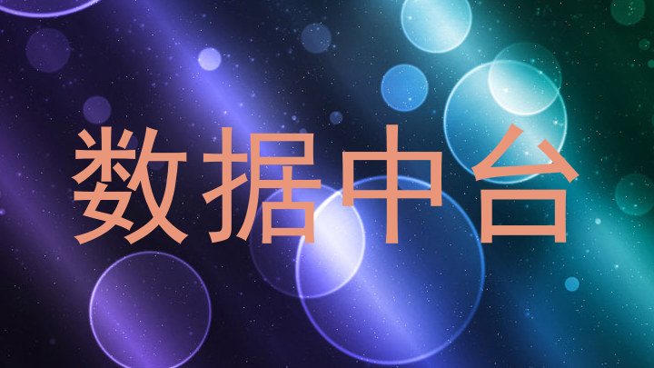 数据中台