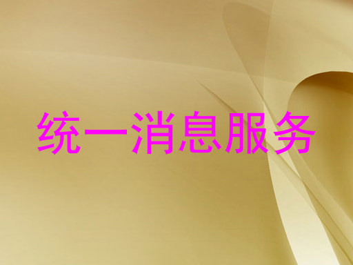 统一消息服务