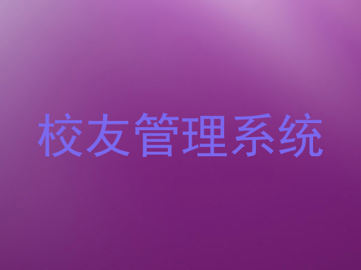 校友管理系统