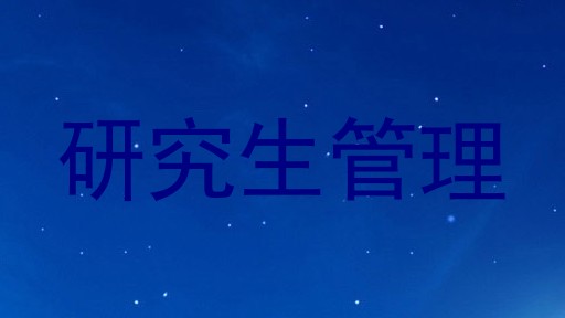 研究生管理