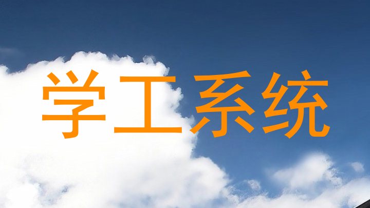 学工系统