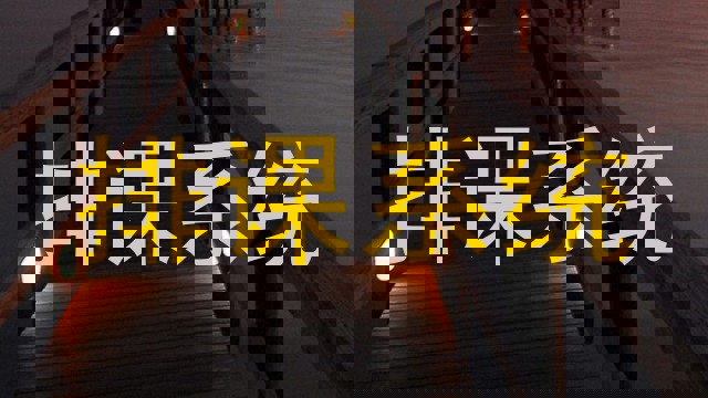 排课系统