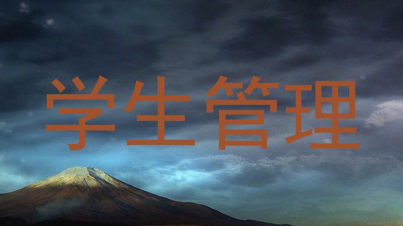 学生管理