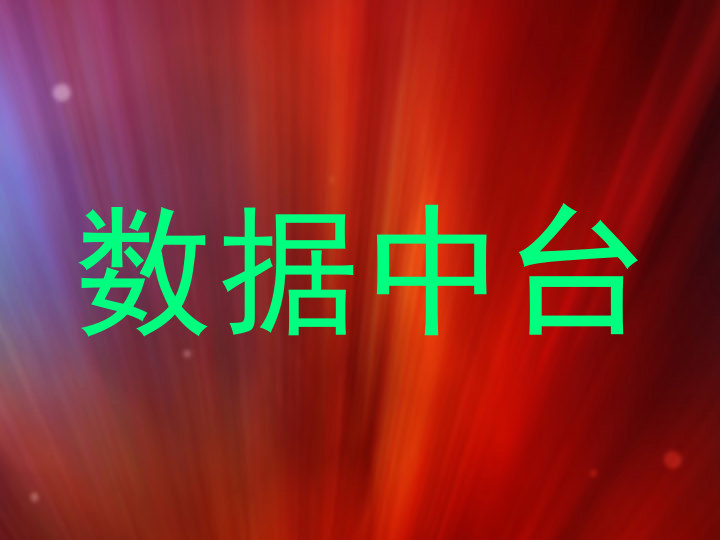 数据中台