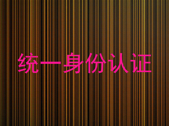 统一身份认证