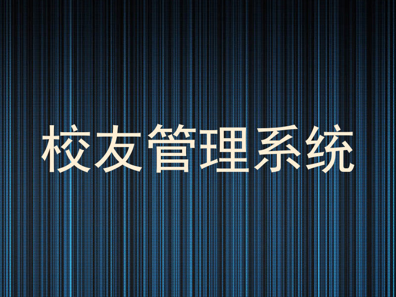校友管理系统