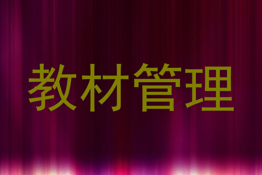教材管理