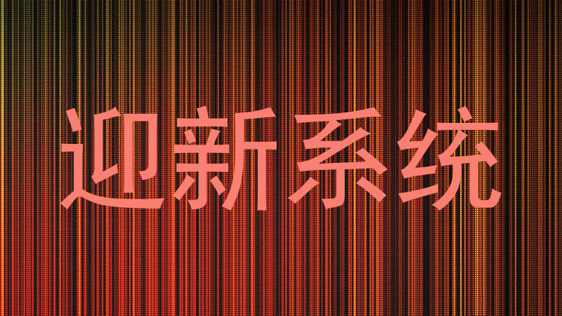 迎新系统