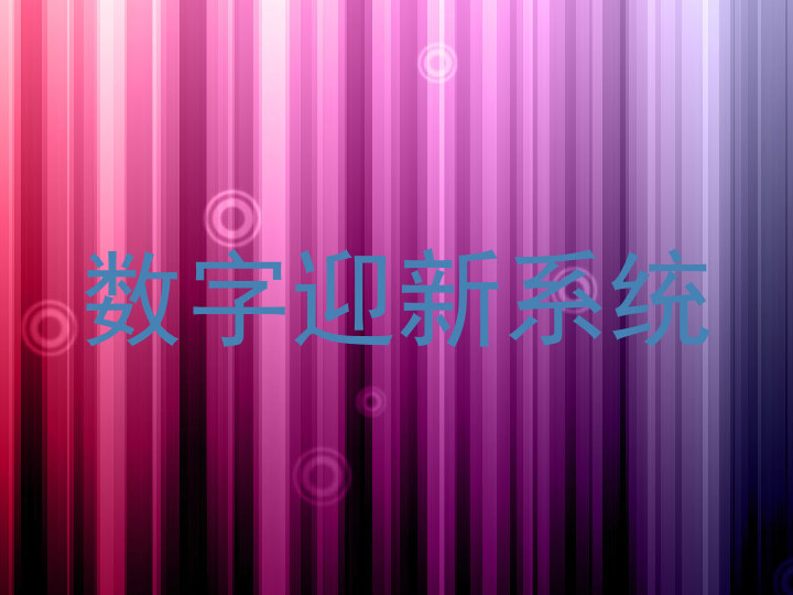 数字迎新系统