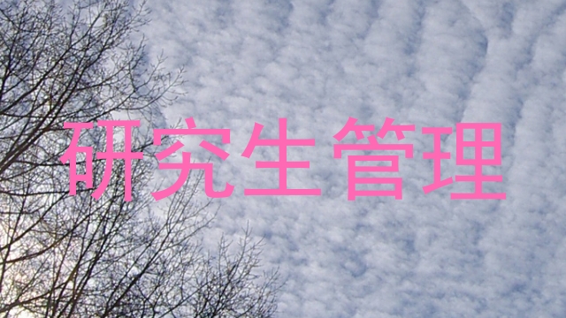 研究生管理