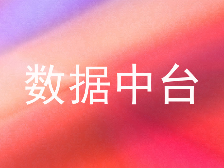 数据中台