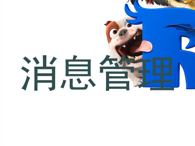 消息管理