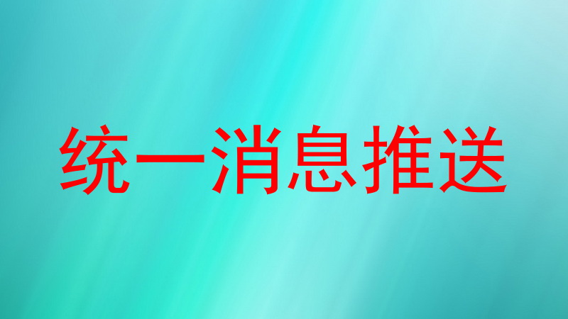 统一消息推送