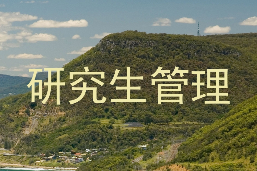 研究生管理