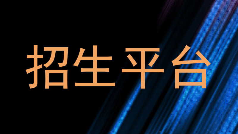 招生平台