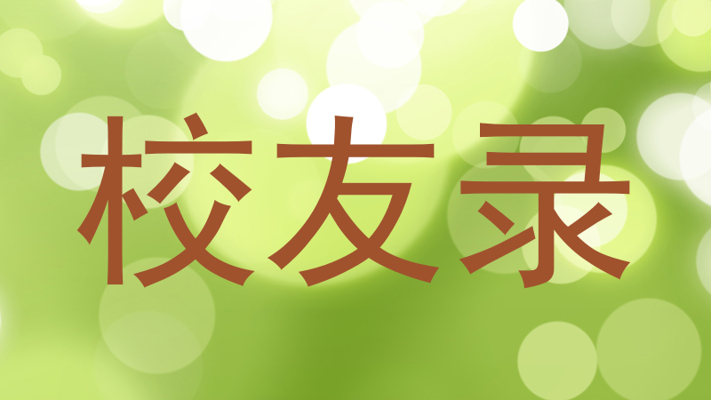 校友录