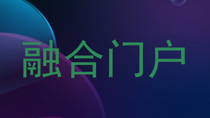 融合门户