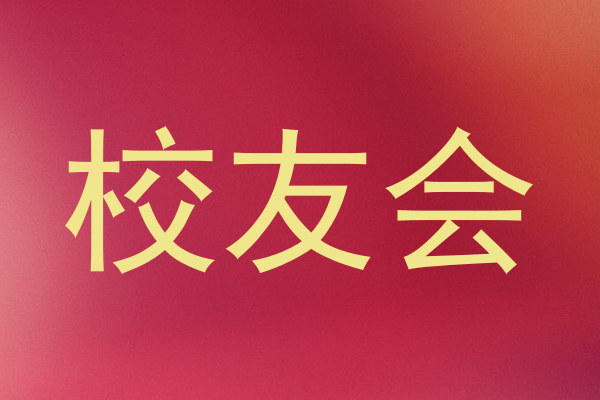 校友会
