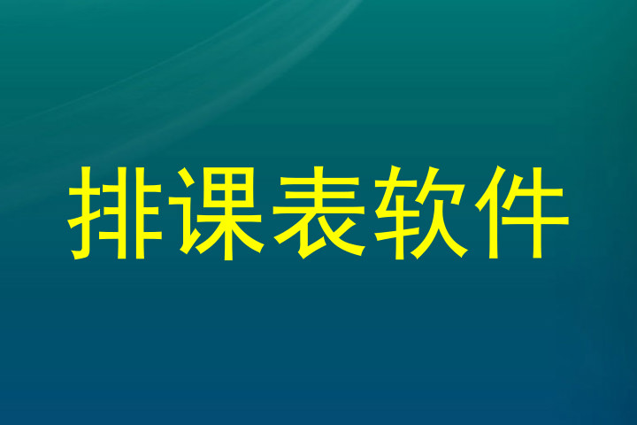排课表软件