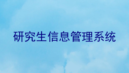 研究生信息管理系统