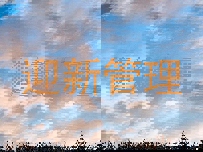 迎新管理