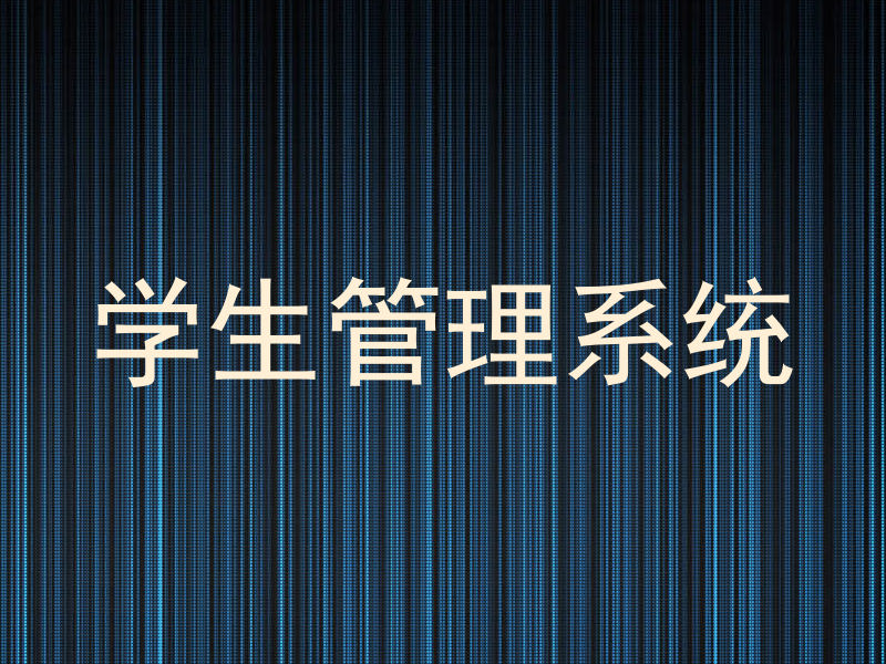 学生管理系统