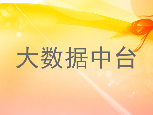 大数据中台