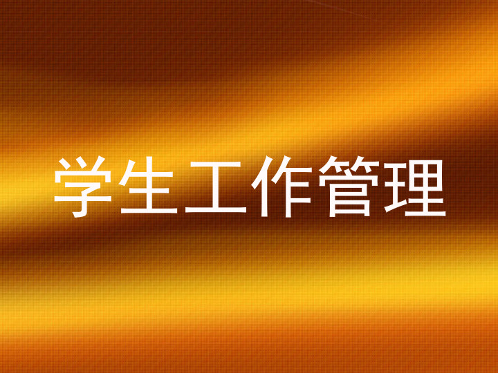 学生工作管理