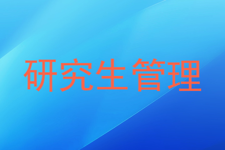 研究生管理