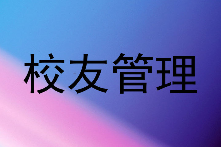 校友管理