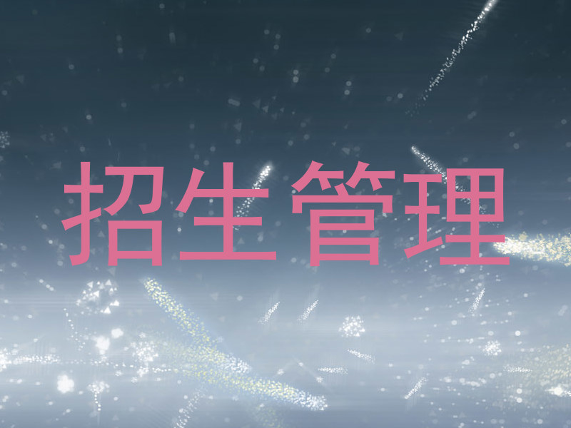 招生管理