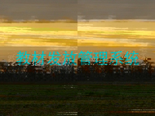 教材发放管理系统