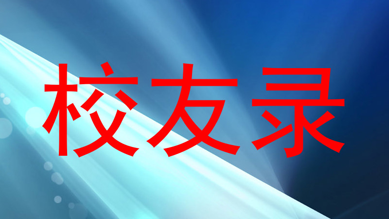 校友录