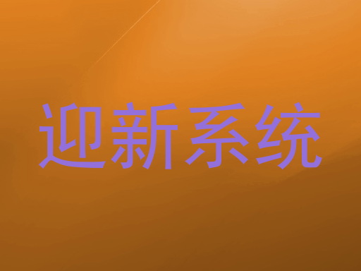 迎新系统