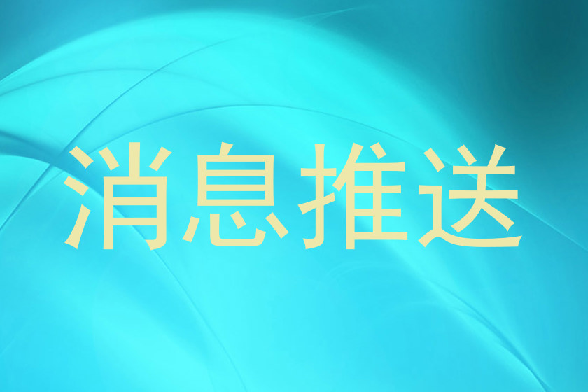 消息推送