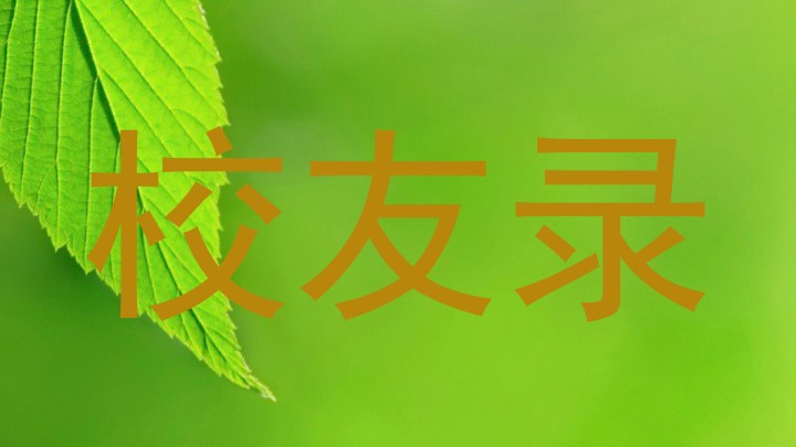 校友录