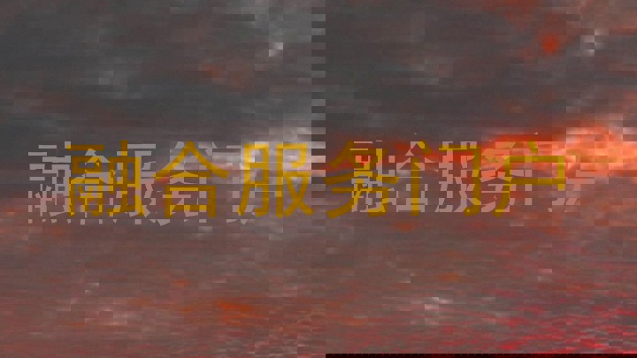 融合服务门户
