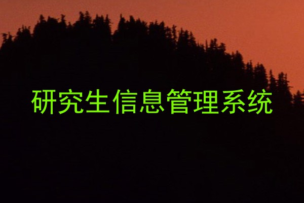研究生信息管理系统