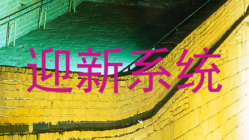 迎新系统
