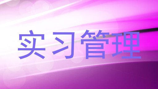 实习管理