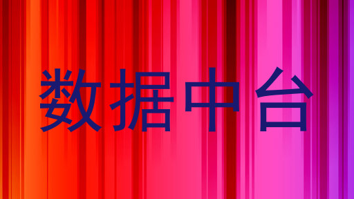 数据中台