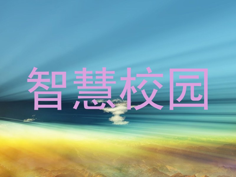 智慧校园