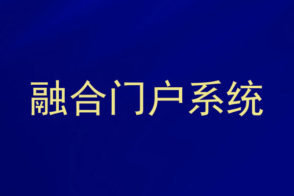 融合门户系统