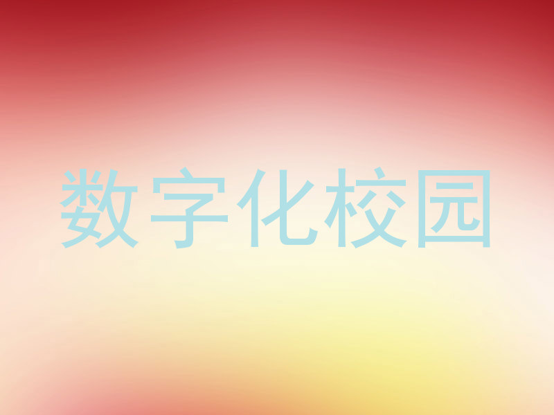 数字化校园