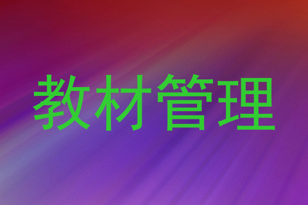 教材管理