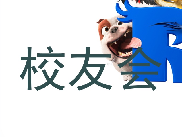 校友会