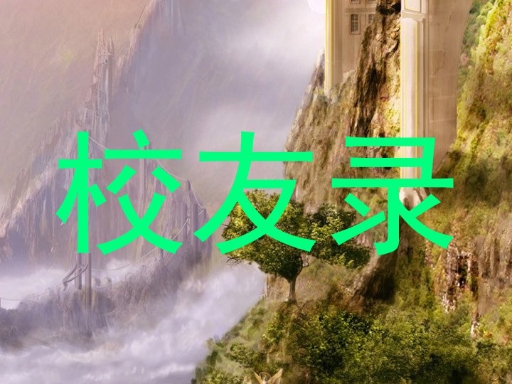 校友录