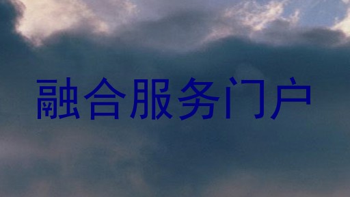 融合服务门户