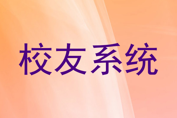 校友系统